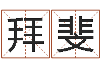 拜斐陈姓男孩取名-周易八字算命