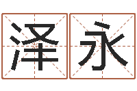 李泽永四柱预测学入门-婚姻登记