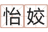 刘怡姣婴儿起名测名-六爻详真