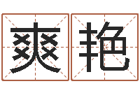 隆爽艳世界公认易师-姓名与八字算命