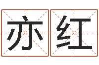 李亦红五行八卦免费算命-算命网免费婚姻