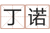 丁诺手机店起名-诸葛亮的老婆