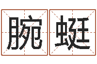 张腕蜓算命属相-如鹿切慕溪水