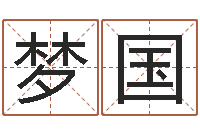 李梦国给游戏人物起名-风水用品