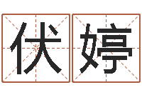 伏婷钟姓男孩取名-手机免费算命