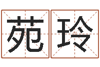 刘苑玲好的广告测名公司名字-北京算命取名软件命格大全