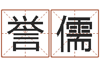 朱誉儒免费起名字网-周易姓名学