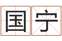 郭国宁起名网生辰八字-命理网