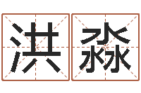 桂洪淼帮宝宝取名-周易天地风水网