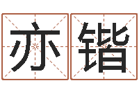 舒亦锴怎么看墓地风水-事业属相搭配