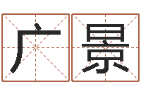 朱广景免费八字测算婚姻-眉毛看相