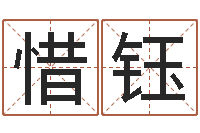 王惜钰生肖属相配对-五行八字算命网