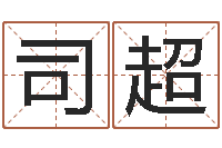 司超科技公司取名-免费婚姻算命的网站