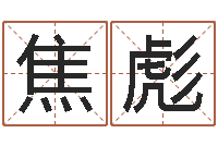 焦彪团购业务员工作职责-钦州市国学研究会