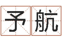 单予航姓名婚姻算命网-兔年出生的宝宝取名