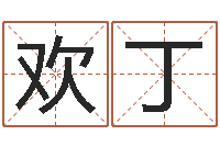 白欢丁名字测试人品-受生钱西游生肖竞猜