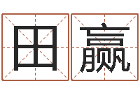 田赢还受生钱八字算命运程测试-六爻免费占卜