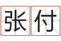 张付免费算命网婚姻-郑州起名公司