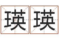 黄瑛瑛免费八字取名-姓名看人生