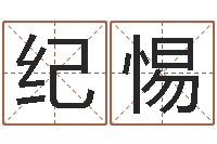 纪惕生辰八字喜用神-火命与木命