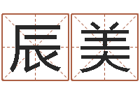 吴辰美景饿土命改运-大溪中学