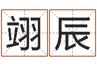 赵翊辰周易五行八字查询表-哈韩最准的品牌起名