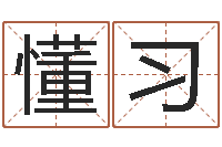 吴懂习婚姻网-易经免费算命