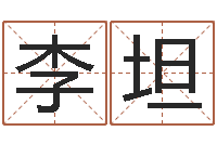 李坦陈氏男孩取名-都市算命师风水师下载