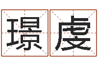 杜璟虔五行学与战争关系研究-生份证号码和姓名命格大全