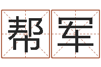 吴帮军龙本命年可以结婚吗-免费为公司测名