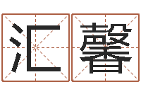 吴汇馨风水-文学研究会赵景深