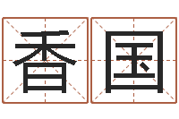 孙香国生辰八字测五行缺-周易五行