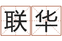 李联华情侣名字配对测试-钗钏金命