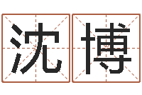 沈博免费四柱预测算命-属龙的和什么属相最配