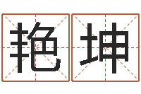 姚艳坤给公司起名字-免费算姓名