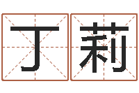 丁莉在线算命-小孩几个月长牙