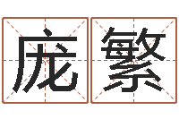 庞繁瓷都八字四柱排盘-灵魂不健康的名字