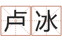 卢冰免费批八字的网站-周易预测中心