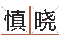 刘慎晓西安还受生债者发福-免费周易名字打分