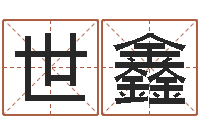 刘世鑫受生钱名字转运法-六爻同盟论坛