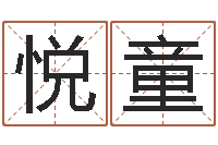 刘悦童如何测试名字-女孩好名字