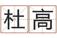 杜高汉鼎字库-免费八字预测