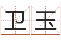 杨卫玉周易算卦-卜易居姓名配对