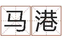 马港改命方法-草石榴社区