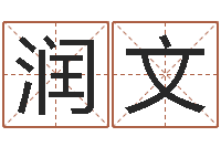 常润文金鼠宝宝起名-在线预测