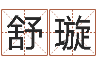 舒璇宝宝取名软件17.0-陈姓宝宝起名字大全