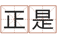 邱正是易奇八字婚姻树-常州上元还受生债者发福