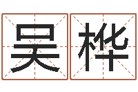 吴桦易奇八字合婚-易奇八字运程车