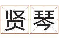 于贤琴周易八卦运行图-壬申剑锋金命