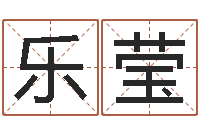 卢乐莹生晨八字-免费手相算命